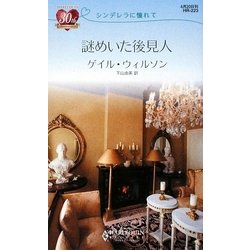 謎めいた後見人―シンデレラに憧れて(ハーレクイン・リクエスト) [新書]