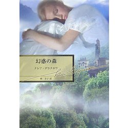 幻惑の森(ハーレクイン文庫) [文庫]