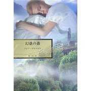 幻惑の森(ハーレクイン文庫) [文庫]