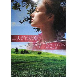二人だけの夏(ハーレクイン文庫) [文庫]