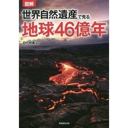 図解 世界自然遺産で見る地球46億年 [単行本]