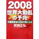 2008 世界大動乱の予兆―中国発暴落の足音が聞こえる [単行本]