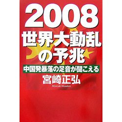 2008 世界大動乱の予兆―中国発暴落の足音が聞こえる [単行本]
