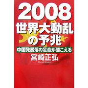 2008 世界大動乱の予兆―中国発暴落の足音が聞こえる [単行本]