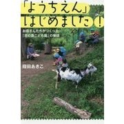 「ようちえん」はじめました!―お母さんたちがつくった「花の森こども園」の物語 [単行本]