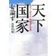 天下国家を論ず―「ざっくばらん」巻頭論文20選 [単行本]