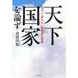 天下国家を論ず―「ざっくばらん」巻頭論文20選 [単行本]