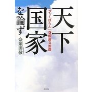 天下国家を論ず―「ざっくばらん」巻頭論文20選 [単行本]
