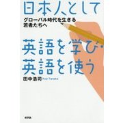 日本人として英語を学び・英語を使う―グローバル時代を生きる若者たちへ [単行本]