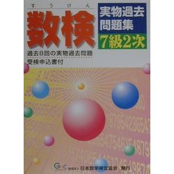 数検実物過去問題集 7級2次 [全集叢書]