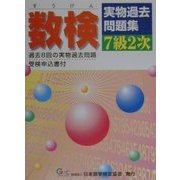 数検実物過去問題集 7級2次 [全集叢書]