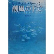 潮風の下で(宝島社文庫) [文庫]