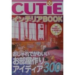 Cutieインテリアbook : おしゃれな部屋アイディア300 CUTiE インテリア Book おしゃれな部屋をつくる簡単アイディア