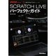 SCRATCH LIVEパーフェクト・ガイド [単行本]