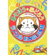 あそぼう★おどろうラスカルENGLISH [単行本]