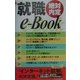 就職e-Book―絶対内定(プレイブックス) [新書]