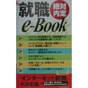 就職e-Book―絶対内定(プレイブックス) [新書]