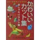 かわいいカット集 おしゃれイラスト編 [単行本]