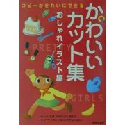 かわいいカット集 おしゃれイラスト編 [単行本]