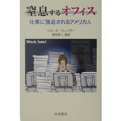窒息するオフィス―仕事に強迫されるアメリカ人 [単行本]