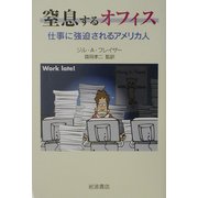 窒息するオフィス―仕事に強迫されるアメリカ人 [単行本]