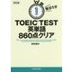 毎日1分 TOEIC TEST英単語860点クリア 改訂版 [文庫]