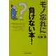 モノ忘れに負けない本! [単行本]