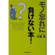 モノ忘れに負けない本! [単行本]