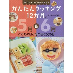 かわいくつくっちゃおう!かんたんクッキング12か月〈3〉5月&6月 こどもの日と母の日と父の日 [全集叢書]
