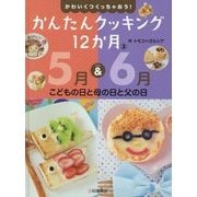 かわいくつくっちゃおう!かんたんクッキング12か月〈3〉5月&6月 こどもの日と母の日と父の日 [全集叢書]