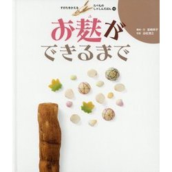 お麩ができるまで(すがたをかえるたべものしゃしんえほん〈15〉) [絵本]