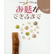 お麩ができるまで(すがたをかえるたべものしゃしんえほん〈15〉) [絵本]