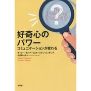 好奇心のパワー―コミュニケーションが変わる [単行本]