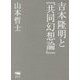 吉本隆明と『共同幻想論』 [単行本]