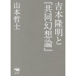 吉本隆明と『共同幻想論』 [単行本]