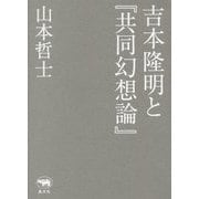 吉本隆明と『共同幻想論』 [単行本]