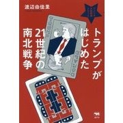 トランプがはじめた21世紀の南北戦争―アメリカ大統領選2016 [単行本]