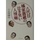 八代目橘家円蔵の泣き笑い人情噺 [単行本]