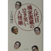 八代目橘家円蔵の泣き笑い人情噺 [単行本]