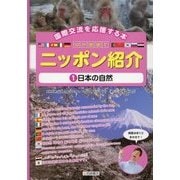 国際交流を応援する本 10か国語でニッポン紹介〈1〉日本の自然 [全集叢書]