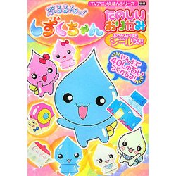 ヨドバシ Com ぷるるんっ しずくちゃん たのしいおりがみ Tvアニメえほんシリーズ 絵本 通販 全品無料配達