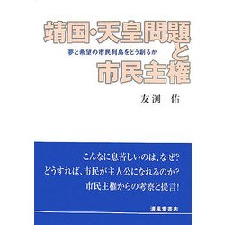 靖国・天皇問題と市民主権―夢と希望の市民列島をどう創るか [単行本]