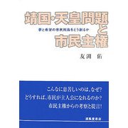 靖国・天皇問題と市民主権―夢と希望の市民列島をどう創るか [単行本]