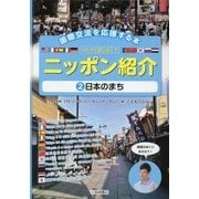 国際交流を応援する本 10か国語でニッポン紹介〈2〉日本のまち [全集叢書]