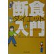 断食ダイエット入門 [単行本]