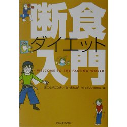 断食ダイエット入門 [単行本]