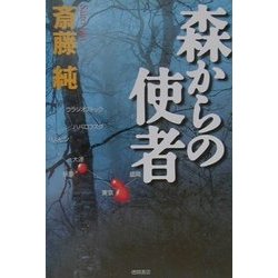 森からの使者 [単行本]