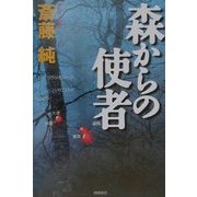 森からの使者 [単行本]