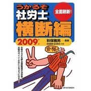 うかるぞ社労士 横断編〈2009年版〉 改訂第12版 [単行本]
