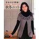 手編みが素敵!秋冬ニット [単行本]